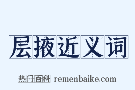 层掖近义词是什么意思的图片